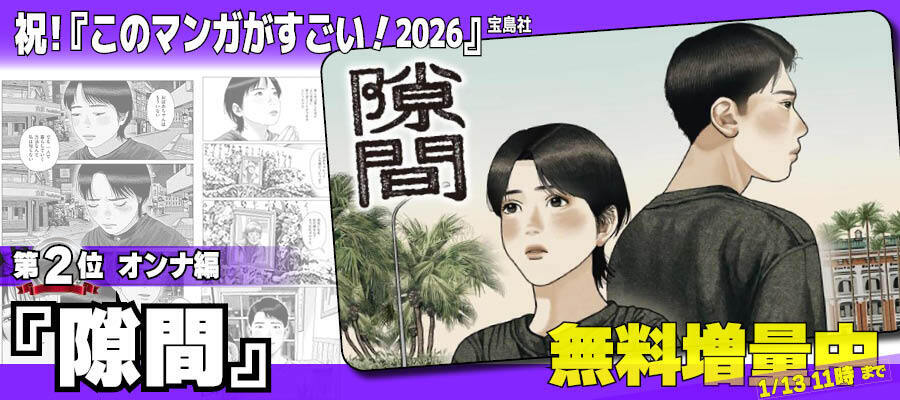 【WEB】『このマンガがすごい！2026』『隙間』