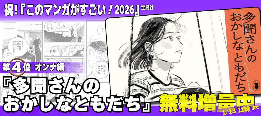 【WEB】『このマンガがすごい！2026』『多聞さんのおかしなともだち』