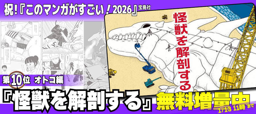 【WEB】『このマンガがすごい！2026』『怪獣を解剖する』