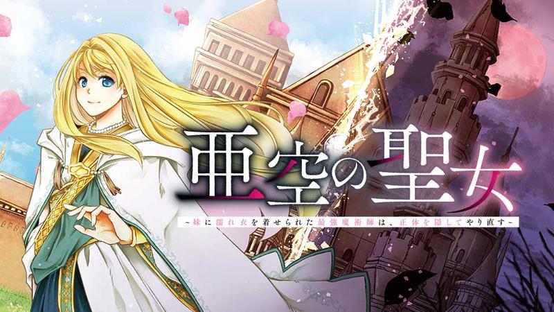 亜空の聖女 〜妹に濡れ衣を着せられた最強魔術師は、正体を隠してやり直す〜