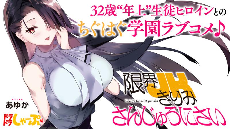 限界JKきりみさんじゅうにさい