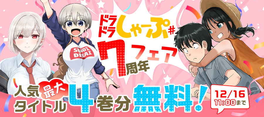 ドラドラしゃーぷ７周年