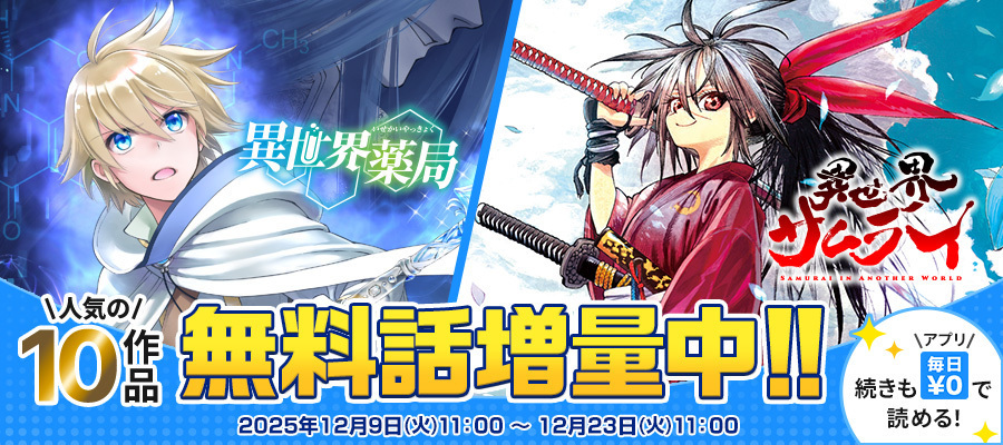 【WEB】 続きも「毎日無料」で読める！無料話増量フェア