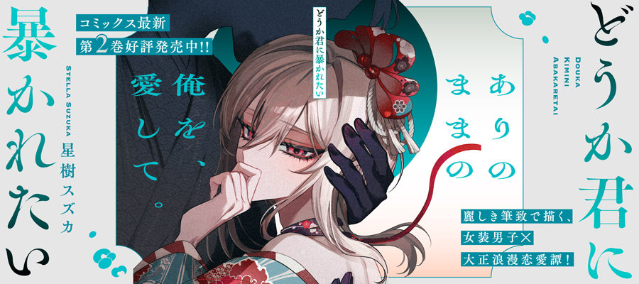 どうか君に暴かれたい2巻発売