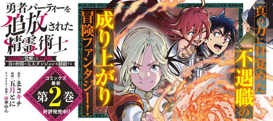 勇者パーティーを追放された精霊術士 最強級に覚醒した不遇職、真の仲間と五大ダンジョンを制覇する2巻発売