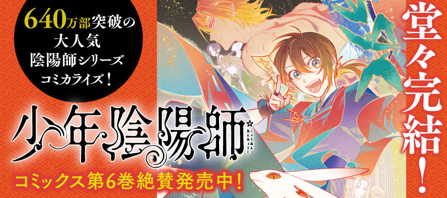 少年陰陽師6巻発売