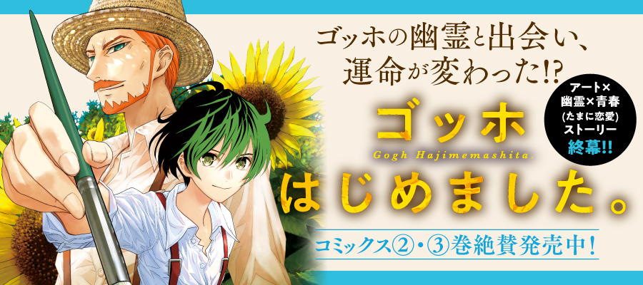 ゴッホはじめました。2巻3巻発売