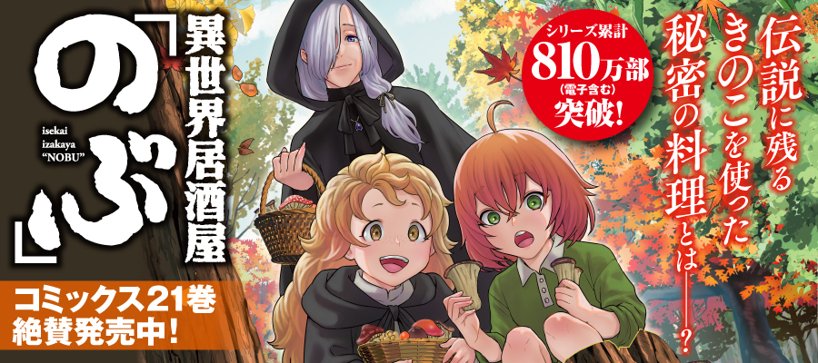異世界居酒屋「のぶ」21巻発売
