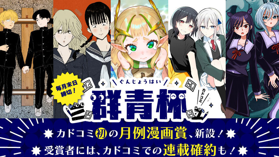 カドコミ編集部は毎月、マンガ月例賞・群青杯を開催中！
