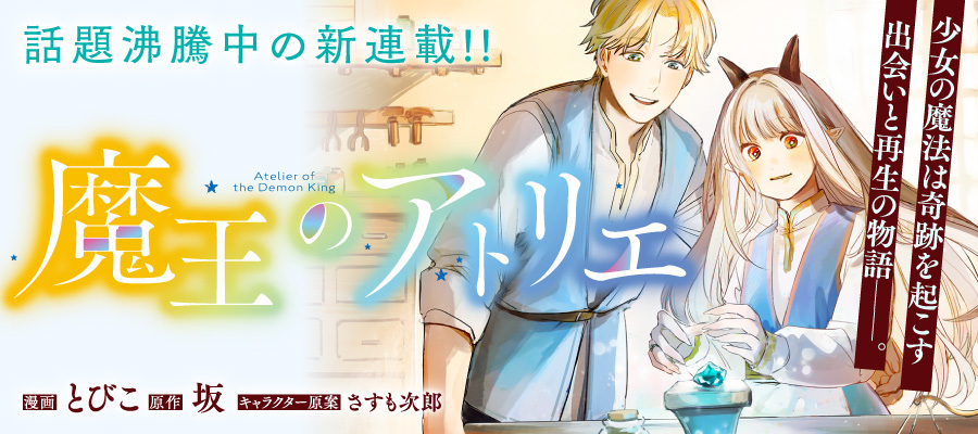 【新連載】魔王のアトリエ　奇跡のアクセサリの作り方
