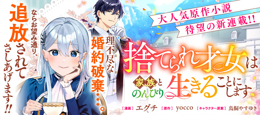 【新連載】捨てられ才女は家族とのんびり生きることにします