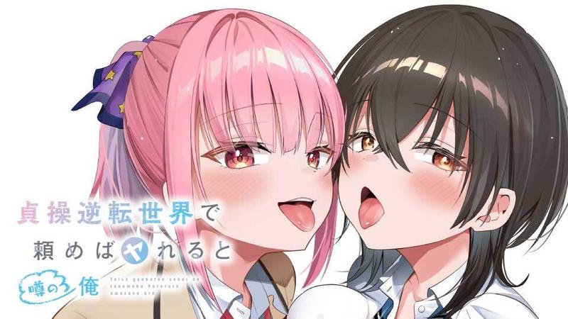 貞操逆転世界で頼めばヤれると噂の俺