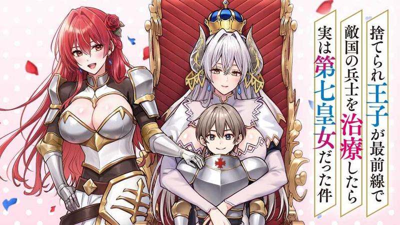 捨てられ王子が最前線で敵国の兵士を治療したら実は第七皇女だった件