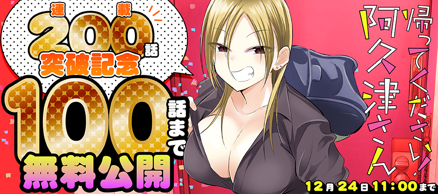 【WEB】「帰ってください!阿久津さん」200話突破記念!100話まで無料