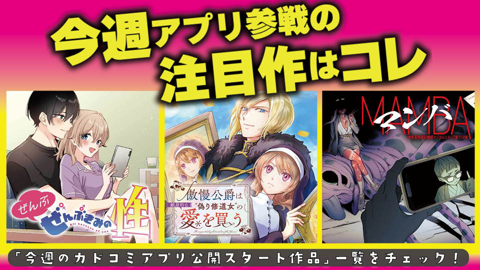 今週アプリ参戦の注目作はコレ!【12/25号】