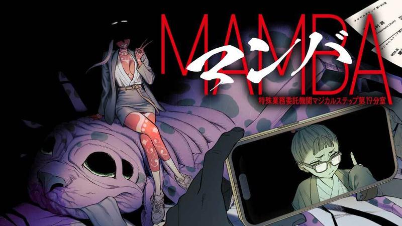 MAMBA 特殊業務委託機関マジカルステップ第19分室