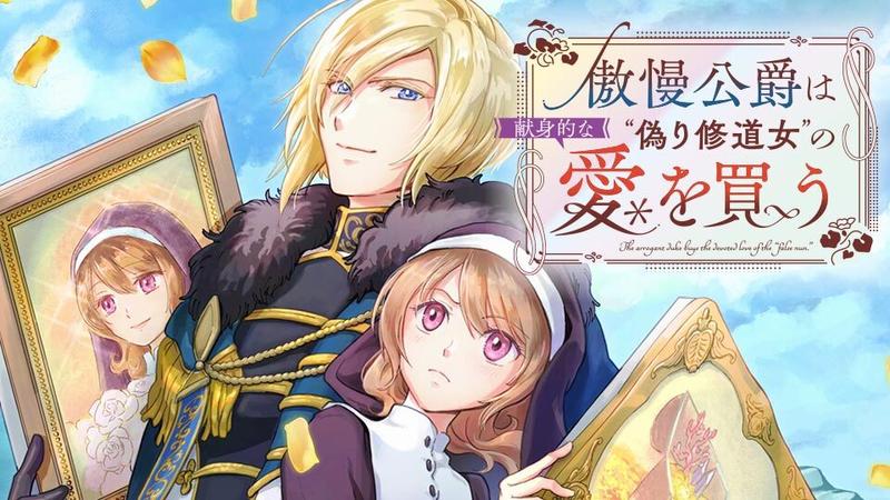 傲慢公爵は“偽り修道女”の献身的な愛を買う