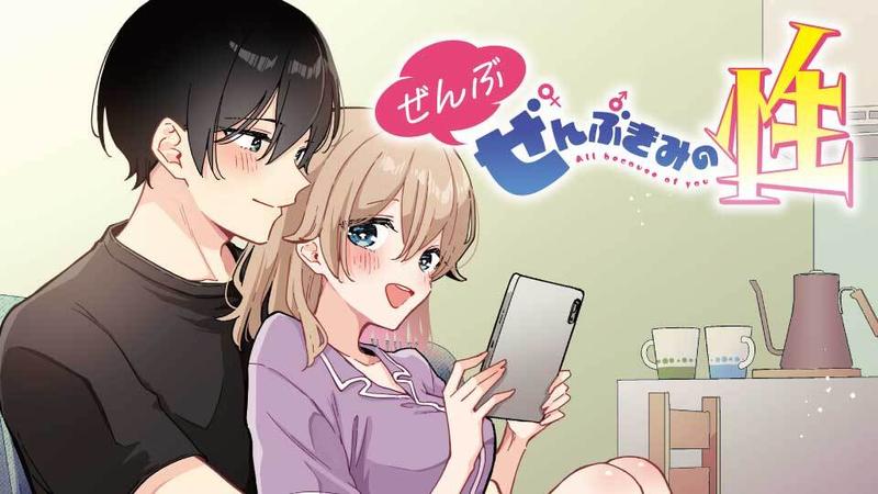 ぜんぶ ぜんぶきみの性