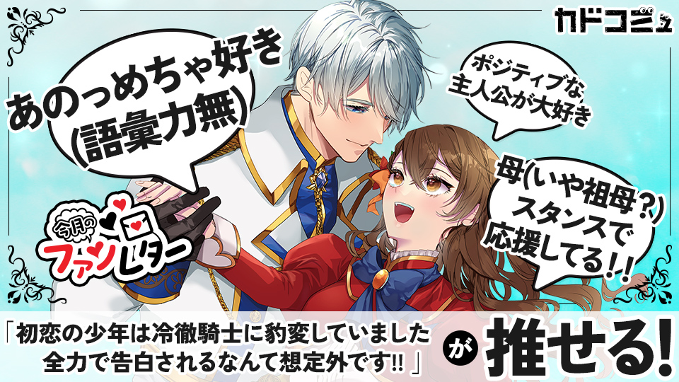 今月のファンレターVOL.5】初恋の少年は冷徹騎士に豹変していました