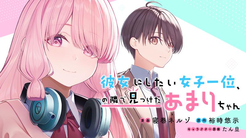 彼女にしたい女子一位、の隣で見つけたあまりちゃん