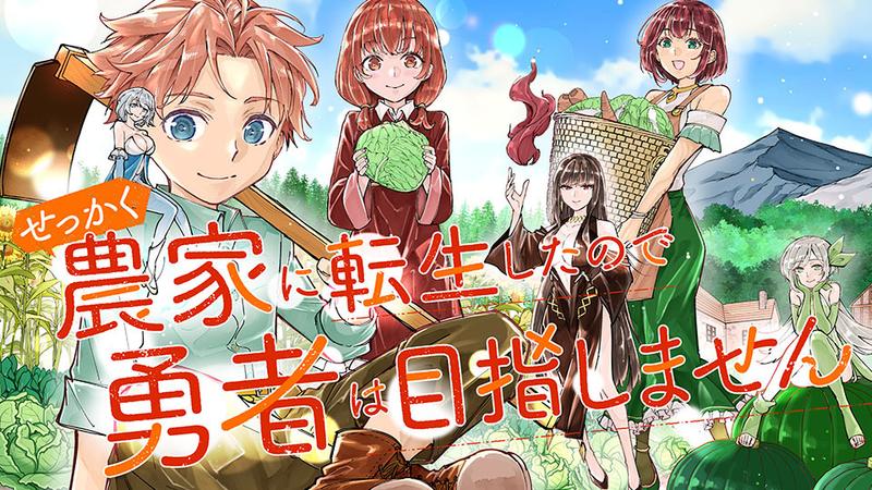 せっかく農家に転生したので勇者は目指しません