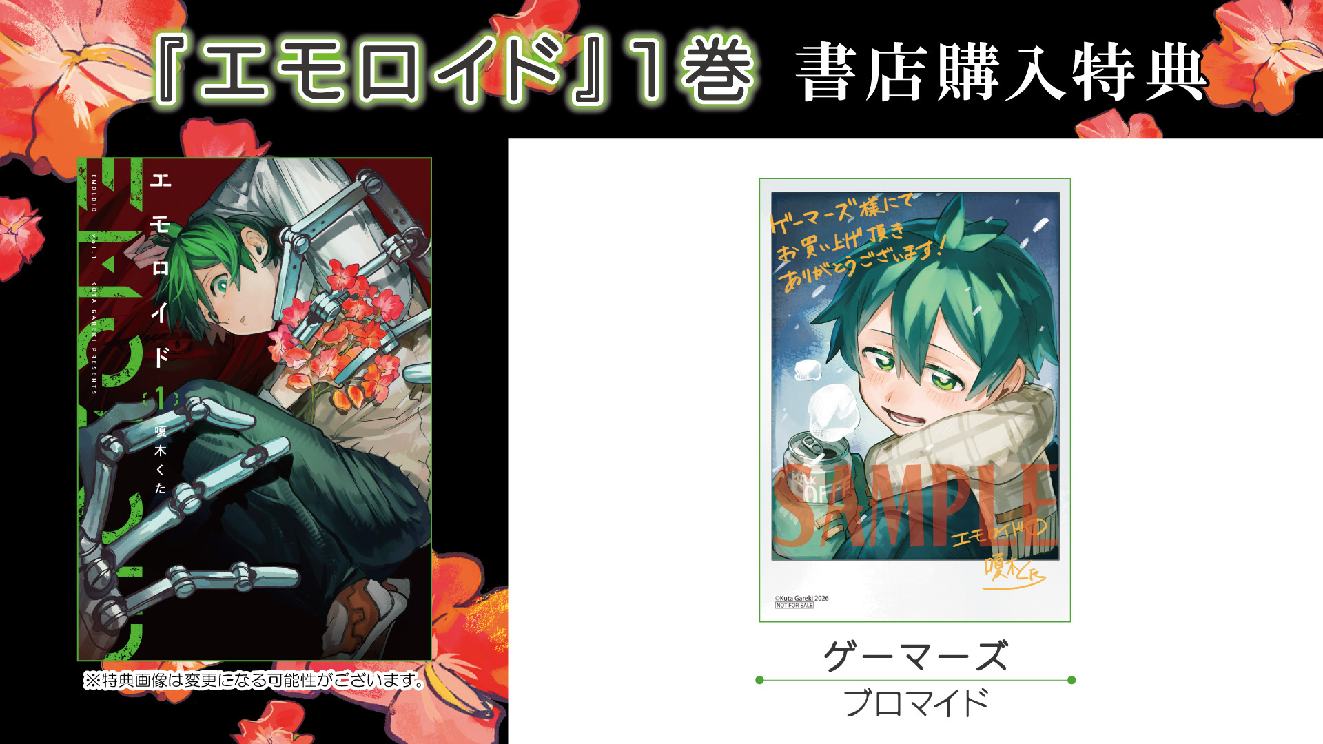 エモロイド①書店購入特典