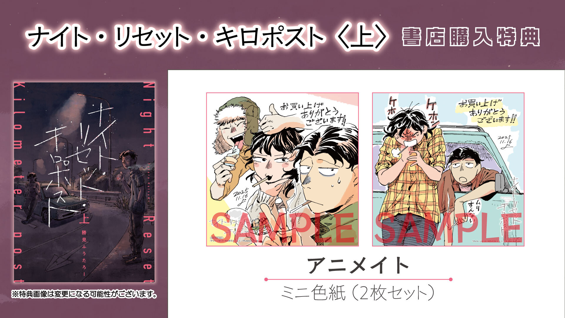 ナイト・リセット・キロポスト　上　書店購入特典