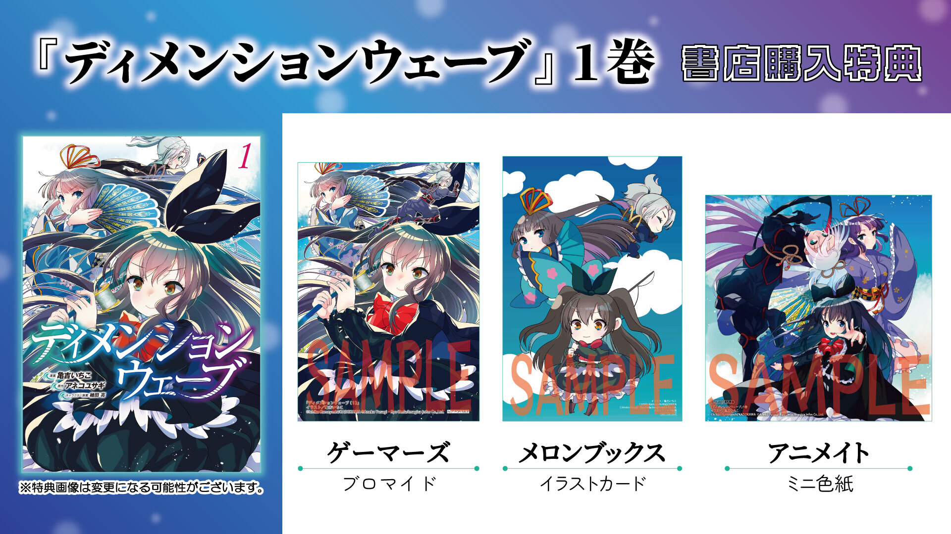 ディメンションウェーブ①　 書店購入特典