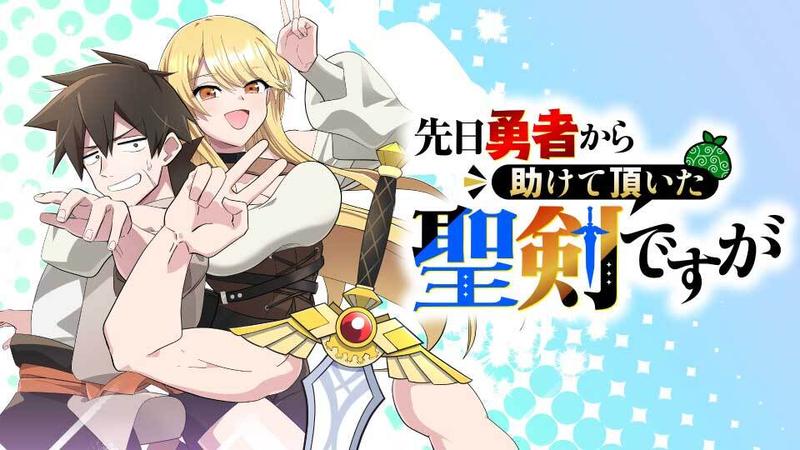 先日勇者から助けて頂いた聖剣ですが