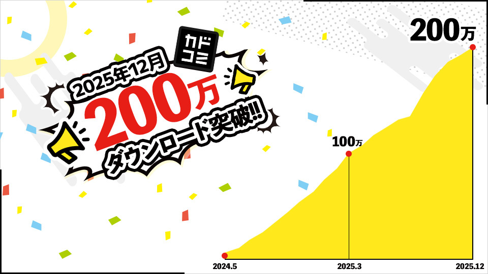 カドコミアプリ　200万ダウンロード突破