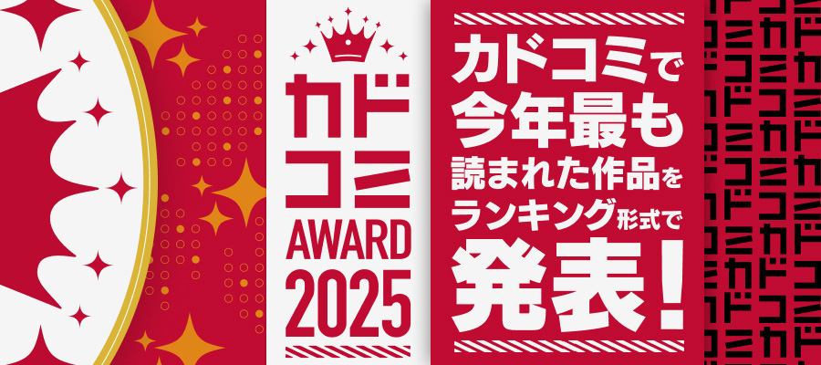 カドコミAWARD2025