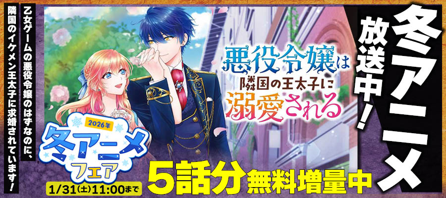 【WEB】悪役令嬢は隣国の王太子に溺愛される　冬アニメ