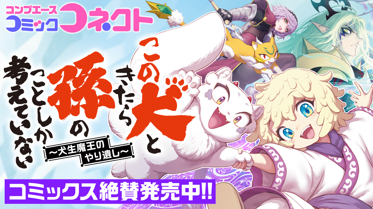 この犬ときたら孫のことしか考えていない~犬生魔王のやり遺し~