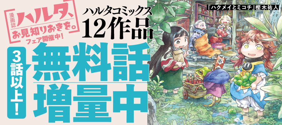 【WEB】ハルタ周年フェア第2弾