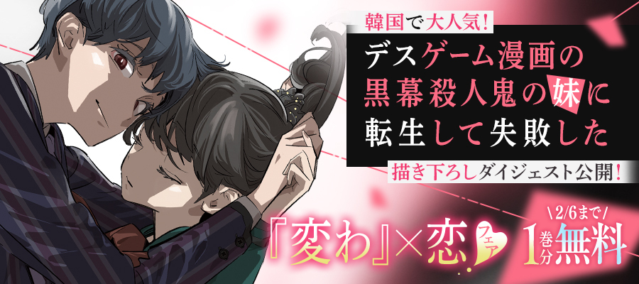 【WEB】『変わ』×恋フェア