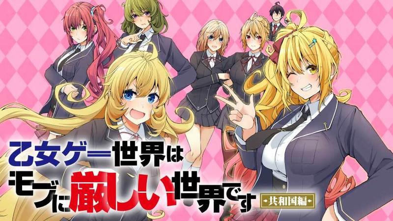 乙女ゲー世界はモブに厳しい世界です【共和国編】