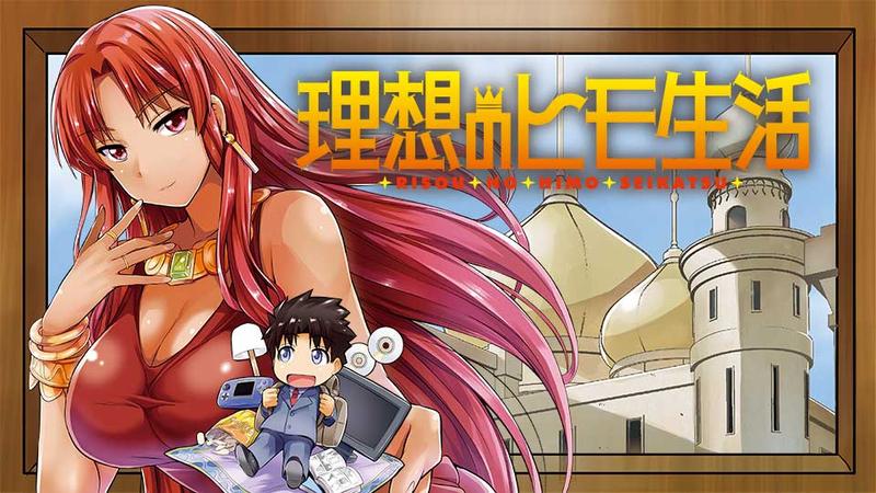 理想のヒモ生活