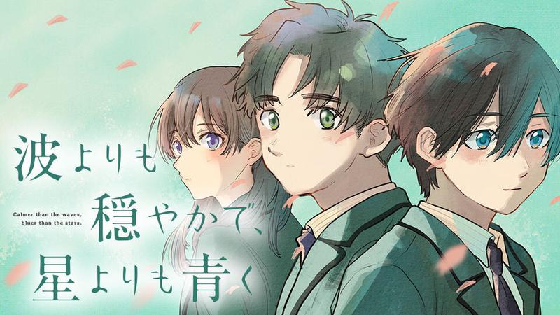 波よりも穏やかで、星よりも青く