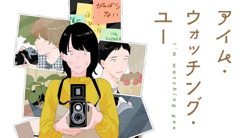 アイム・ウォッチング・ユー