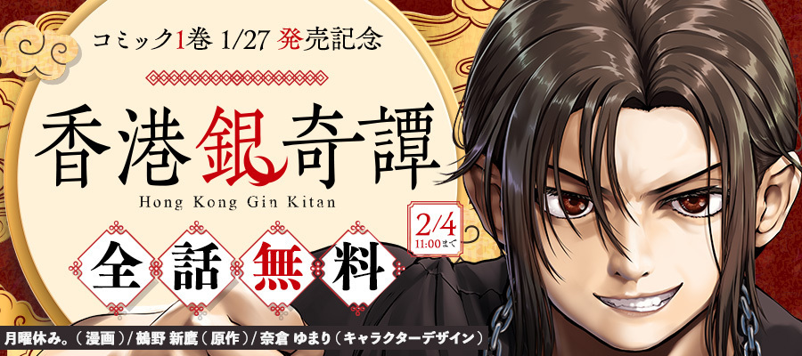 【WEB】「香港銀奇譚」コミック発売合わせ全話無料