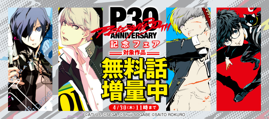 【WEB】P30th記念フェア