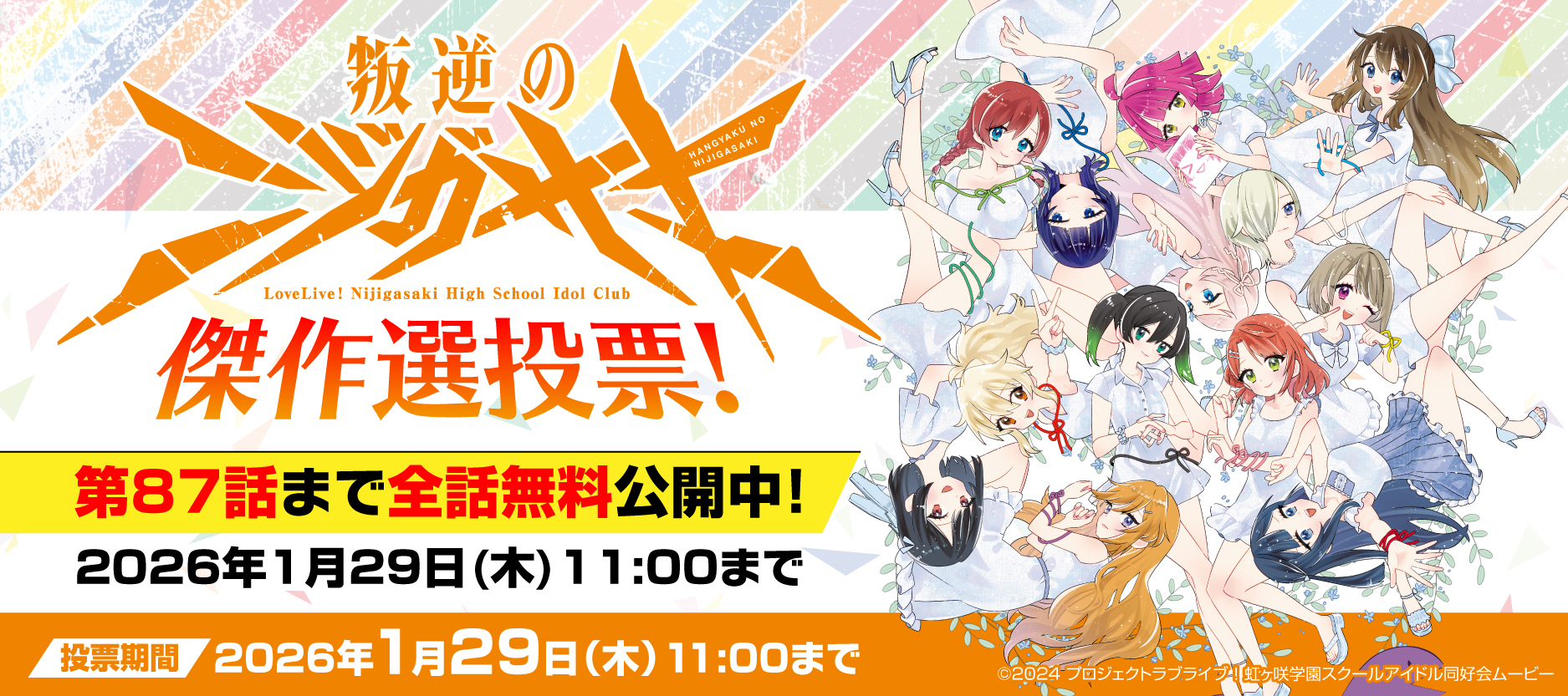 【WEB】傑作選投票企画「叛逆のニジガサキ」全話無料