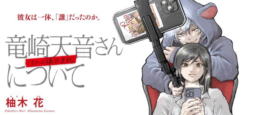 竜崎天音（または藤井美鈴）さんについて