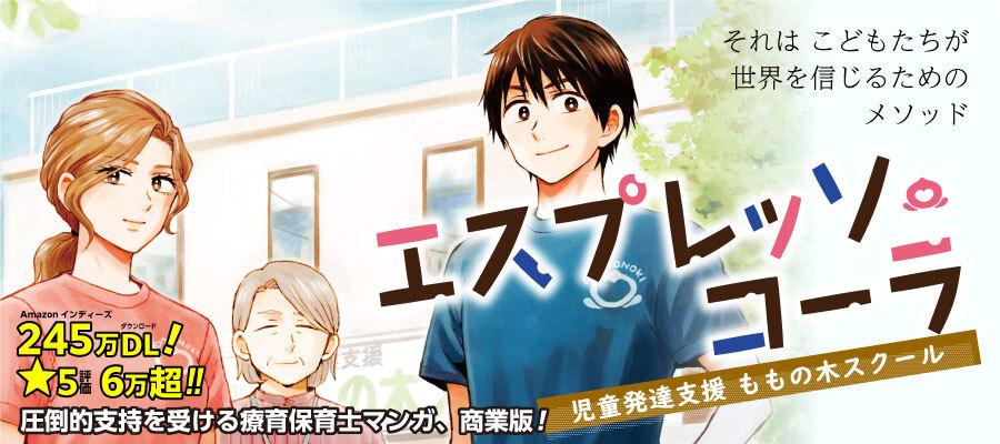 エスプレッソ・コーラ ～児童発達支援ももの木スクール～