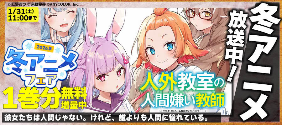 【WEB】人外教室の人間嫌い教師 冬アニメ