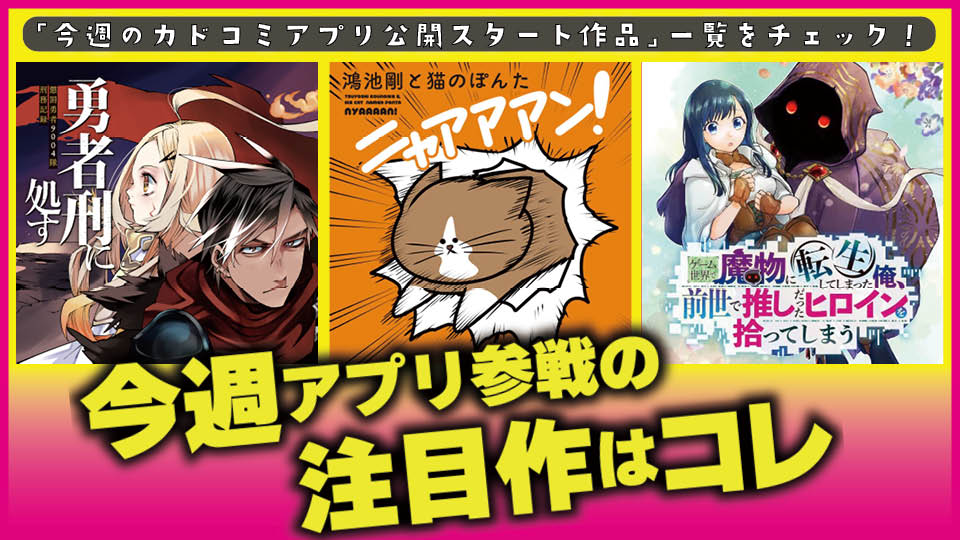 今週アプリ参戦の注目作はコレ！【2/5号】