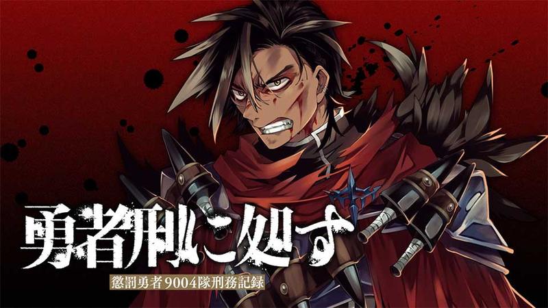 勇者刑に処す 懲罰勇者9004隊刑務記録