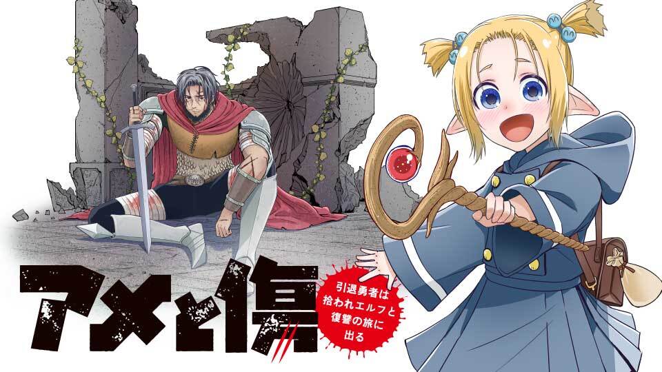 アメと傷 引退勇者は拾われエルフと復讐の旅に出る