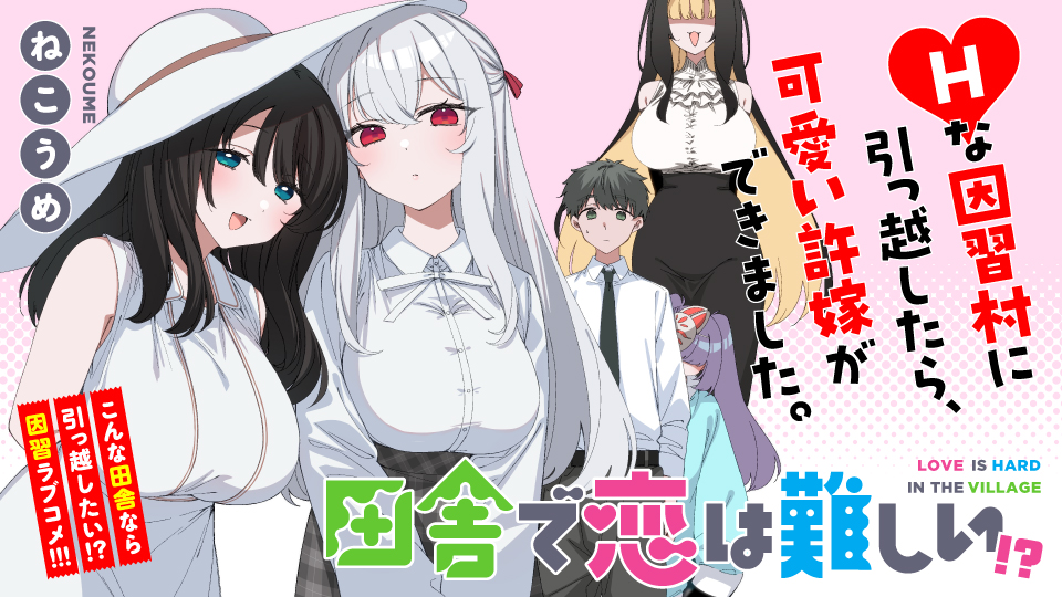 田舎で恋は難しい!?