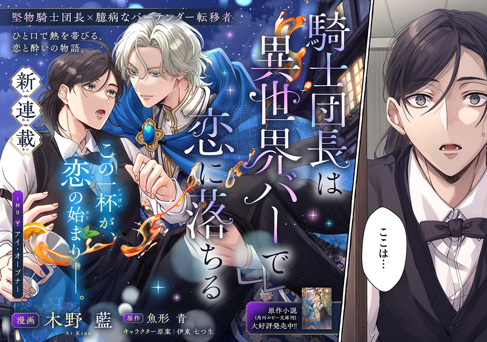 騎士団長は異世界バーで恋に落ちる